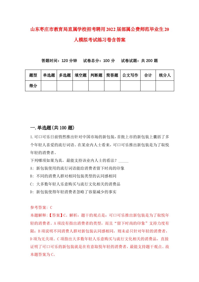 山东枣庄市教育局直属学校招考聘用2022届部属公费师范毕业生20人模拟考试练习卷含答案5