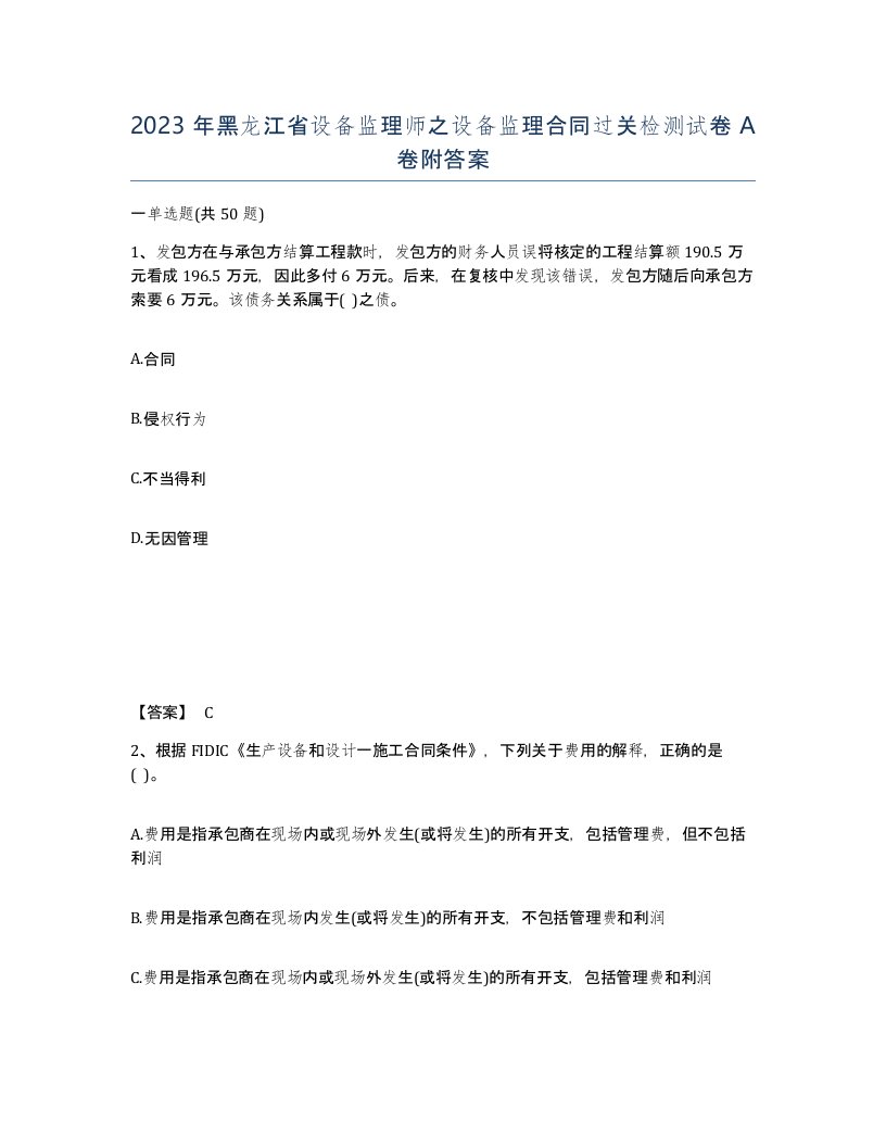 2023年黑龙江省设备监理师之设备监理合同过关检测试卷A卷附答案