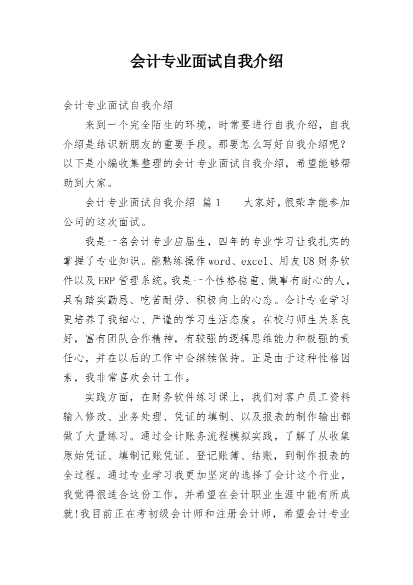 会计专业面试自我介绍_23