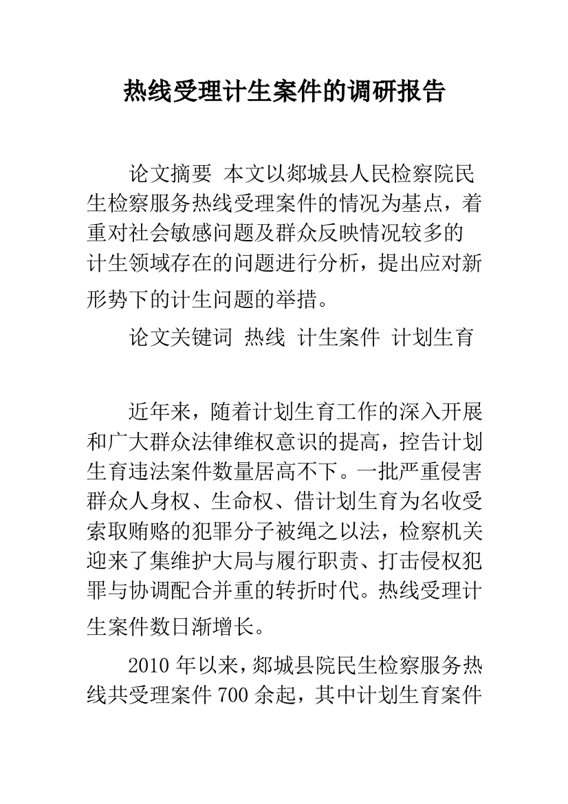 热线受理计生案件的调研报告