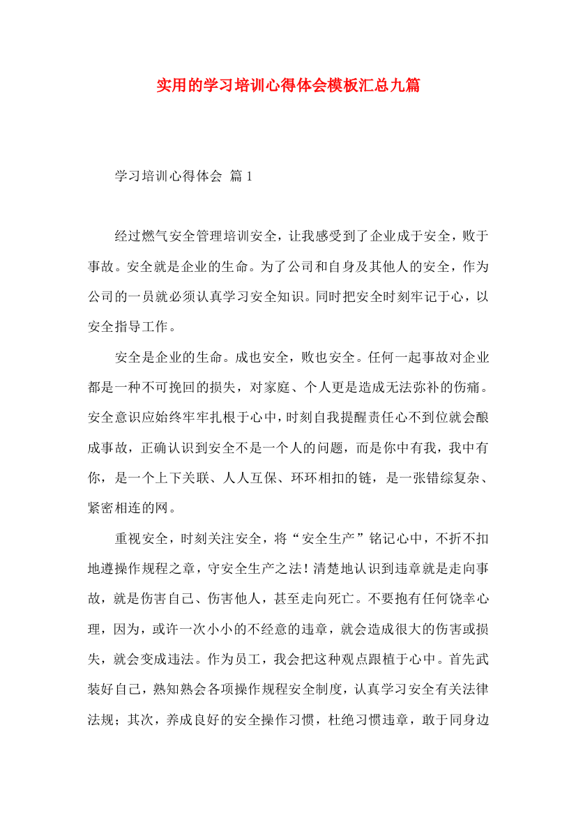 实用的学习培训心得体会模板汇总九篇