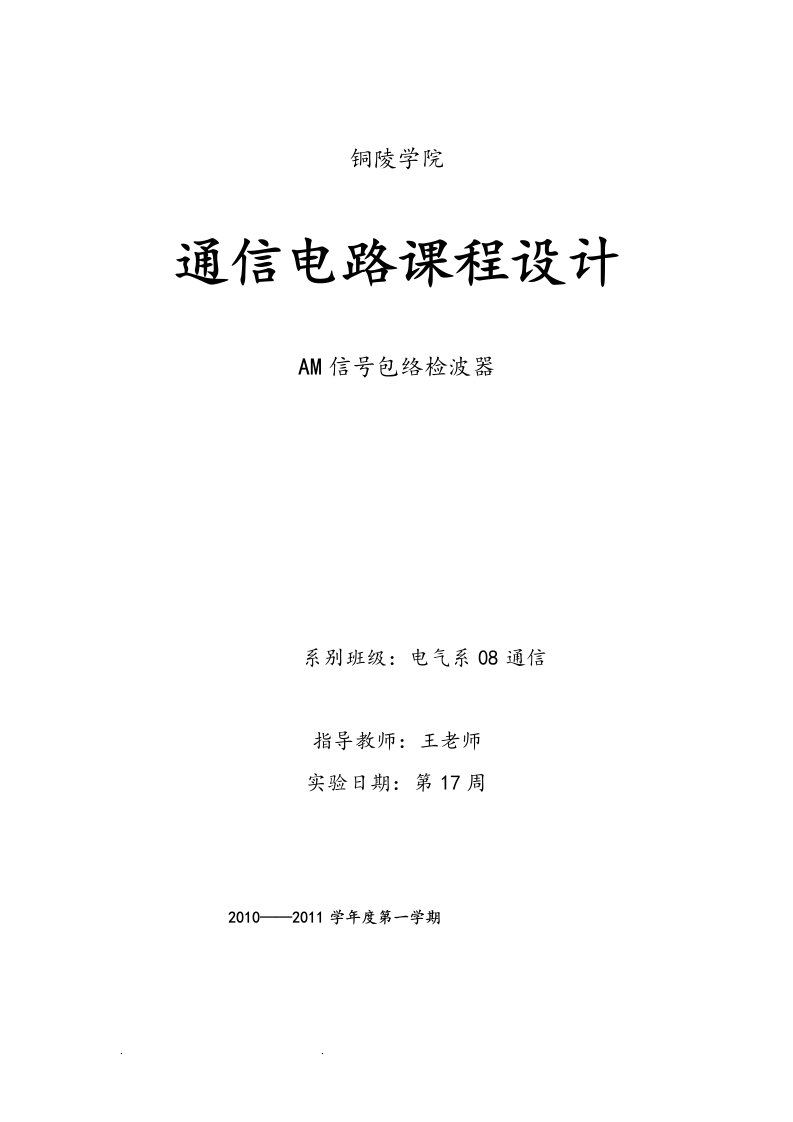 高频课程设计am信号包络检波器