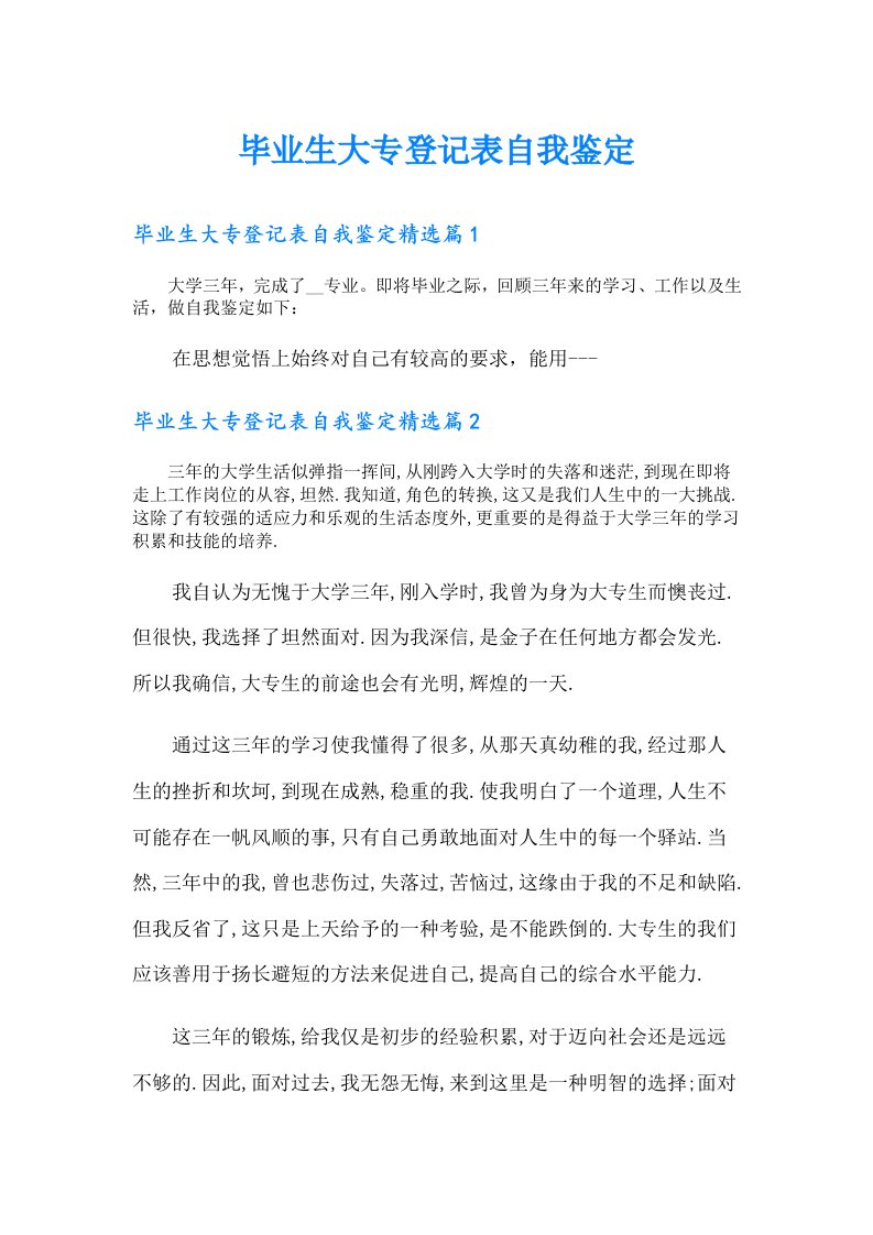 毕业生大专登记表自我鉴定