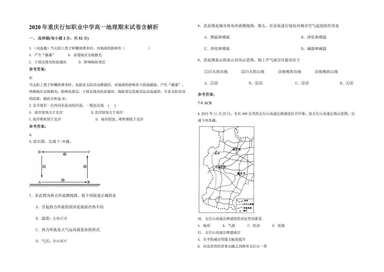 2020年重庆行知职业中学高一地理期末试卷含解析