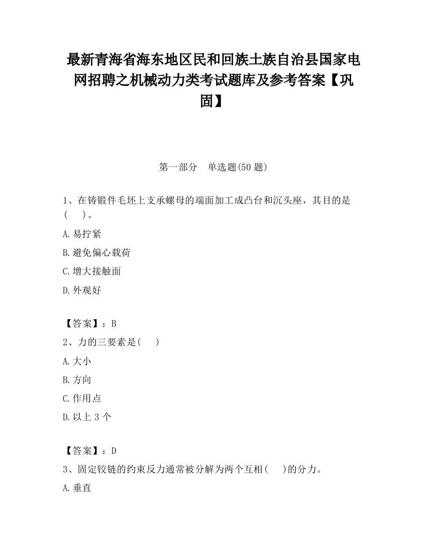 最新青海省海东地区民和回族土族自治县国家电网招聘之机械动力类考试题库及参考答案【巩固】