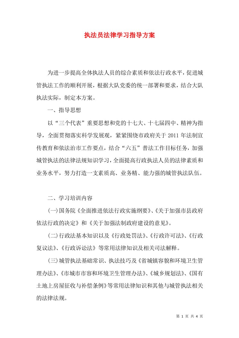 执法员法律学习指导方案