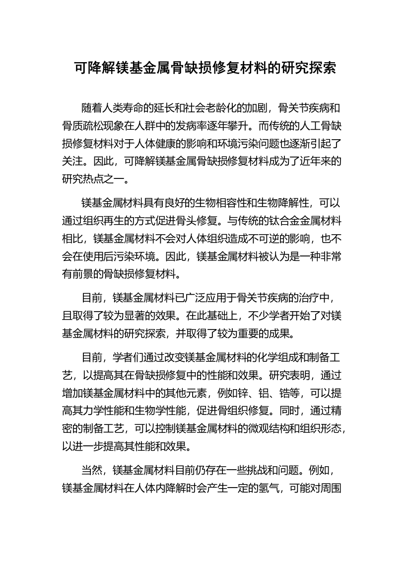 可降解镁基金属骨缺损修复材料的研究探索