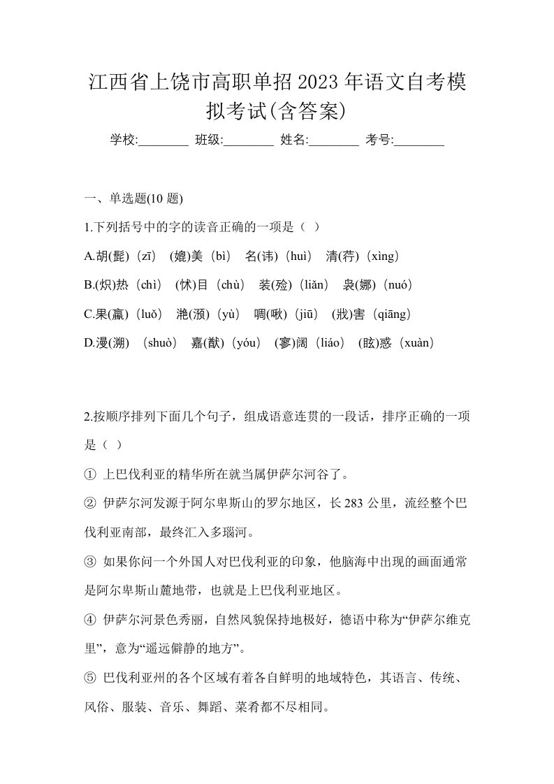 江西省上饶市高职单招2023年语文自考模拟考试含答案