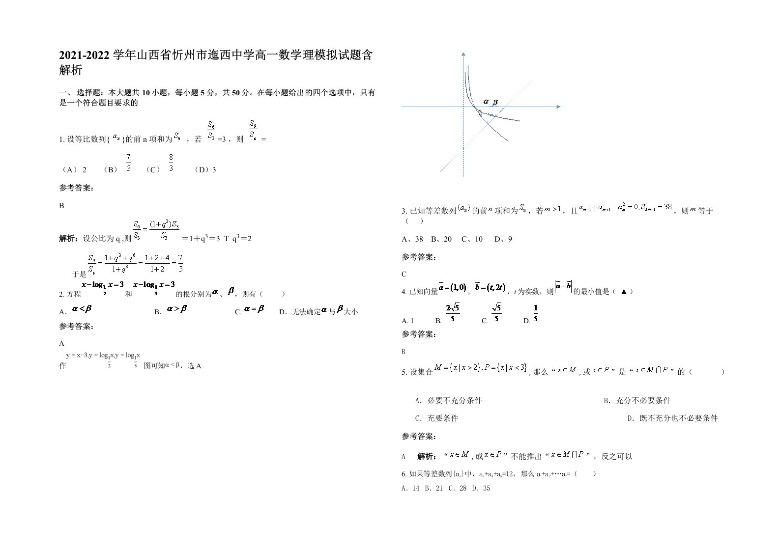 2021-2022学年山西省忻州市迤西中学高一数学理模拟试题含解析