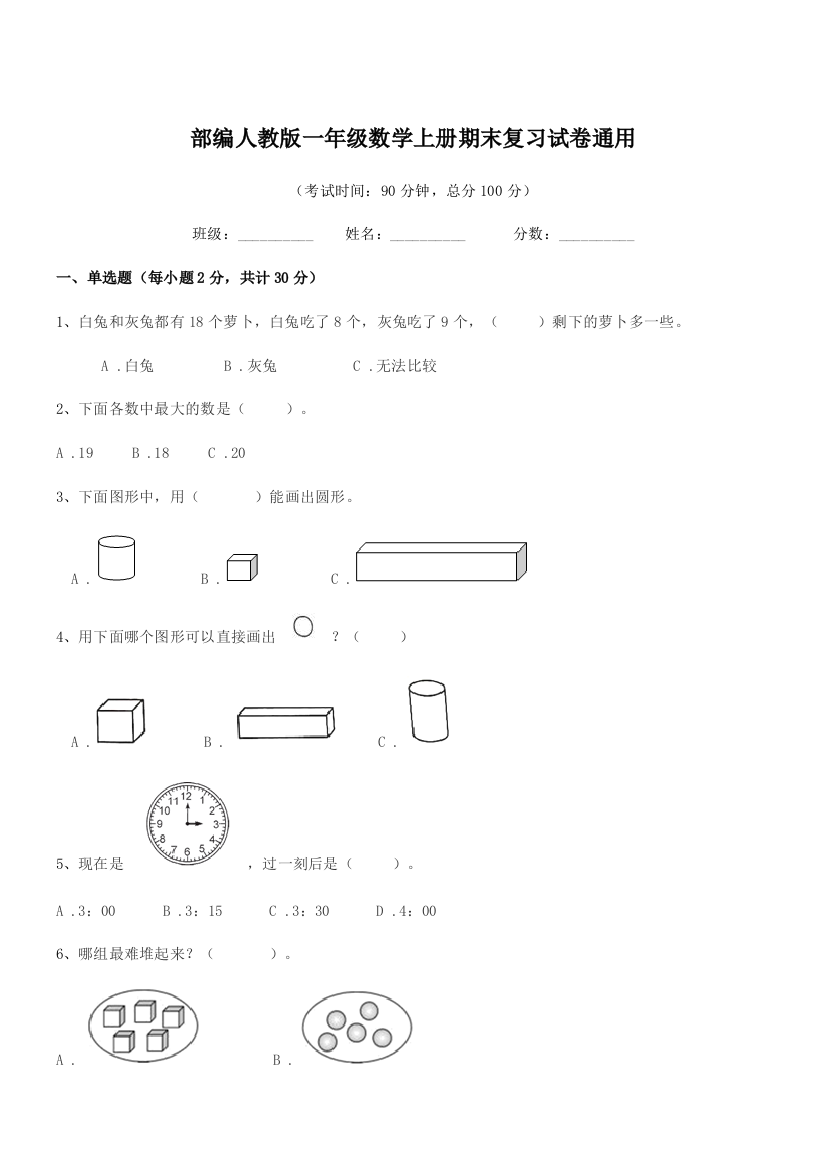 2019-2020年部编人教版一年级数学上册期末复习试卷通用