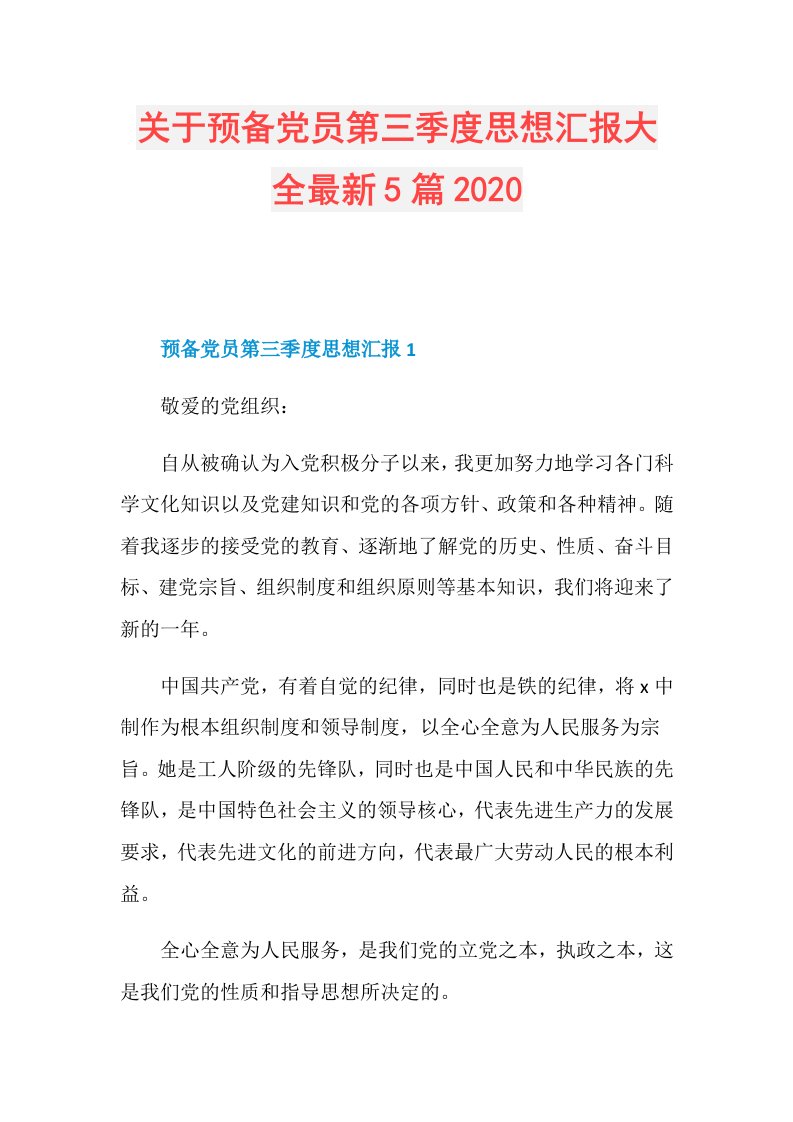 关于预备党员第三季度思想汇报大全最新5篇