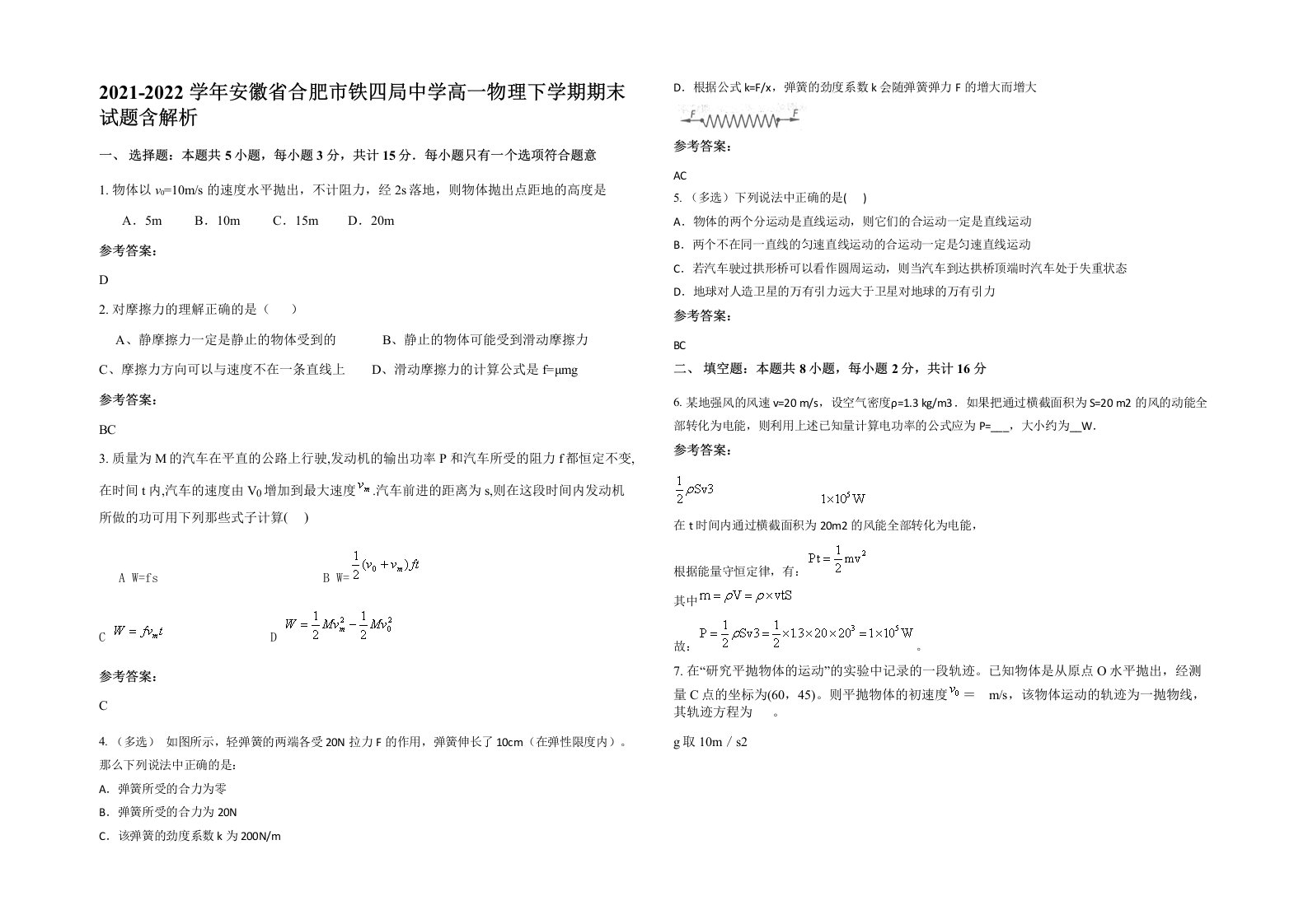 2021-2022学年安徽省合肥市铁四局中学高一物理下学期期末试题含解析