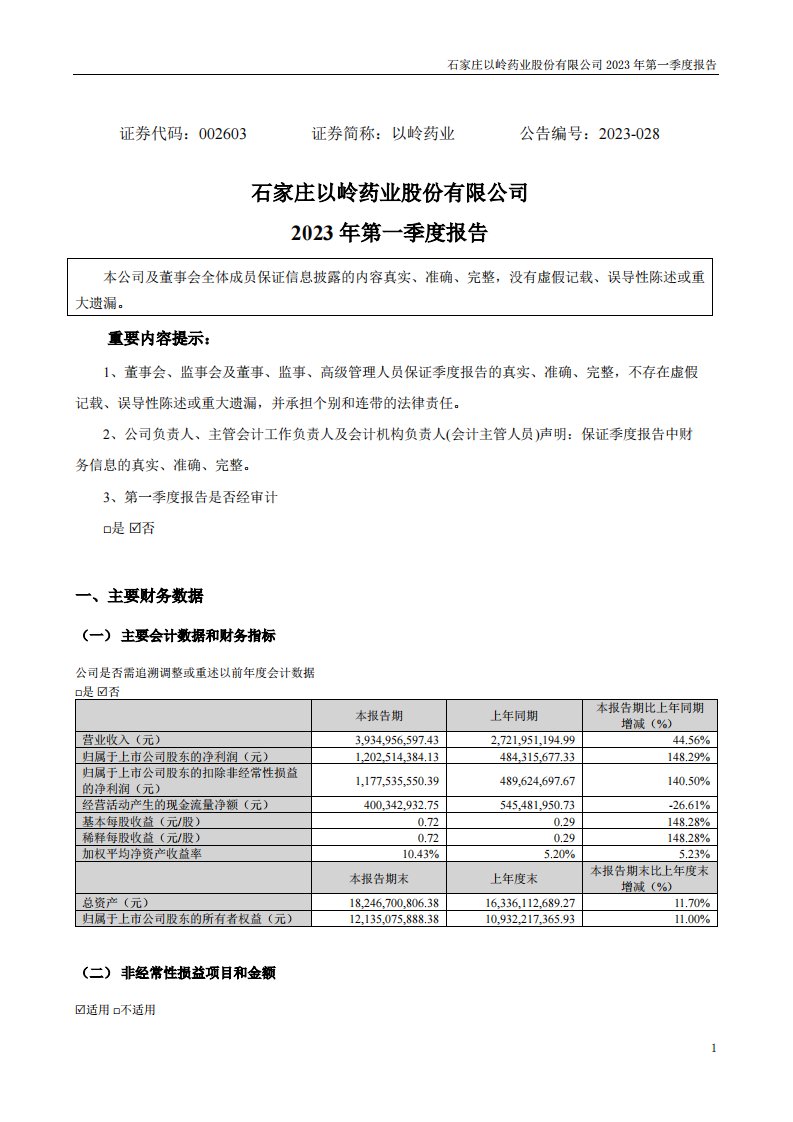 深交所-以岭药业：2023年一季度报告-20230426