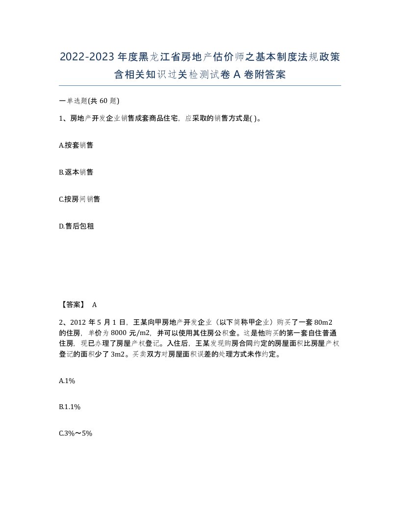 2022-2023年度黑龙江省房地产估价师之基本制度法规政策含相关知识过关检测试卷A卷附答案