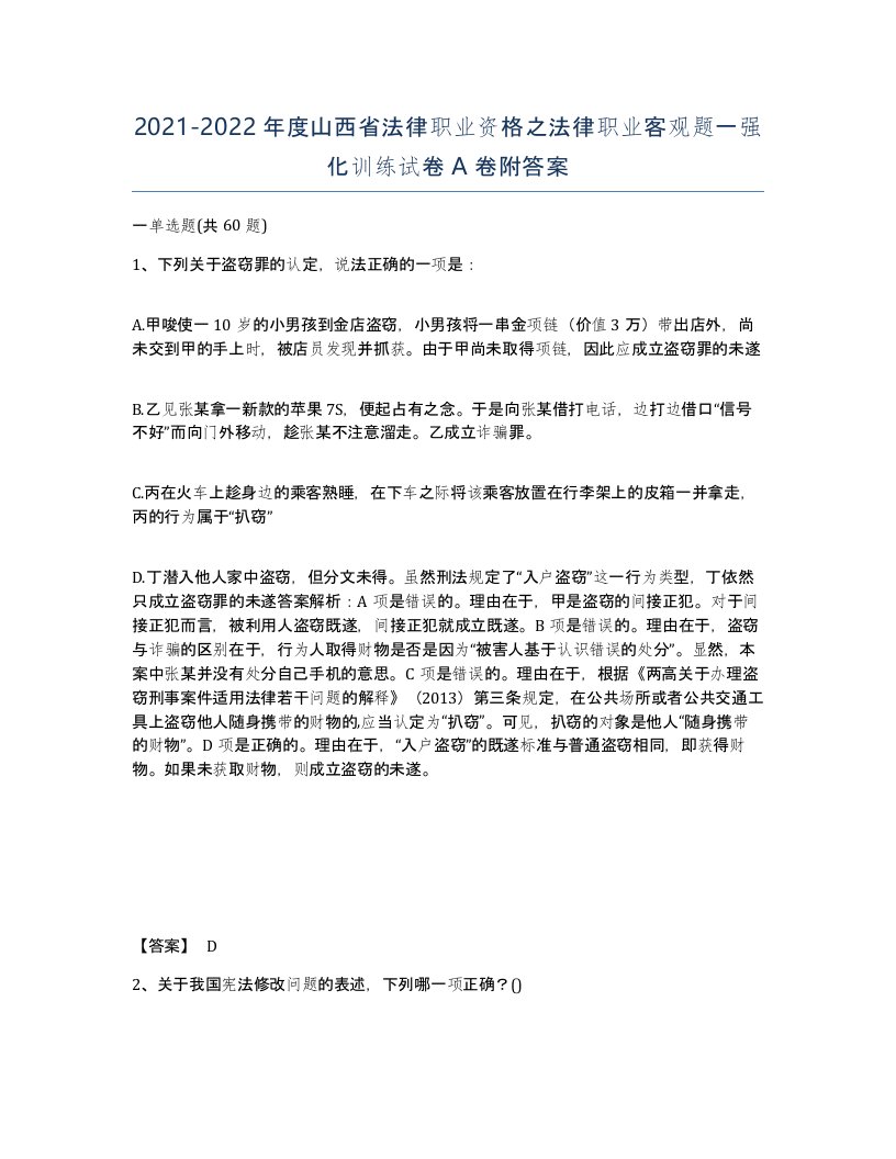 2021-2022年度山西省法律职业资格之法律职业客观题一强化训练试卷A卷附答案