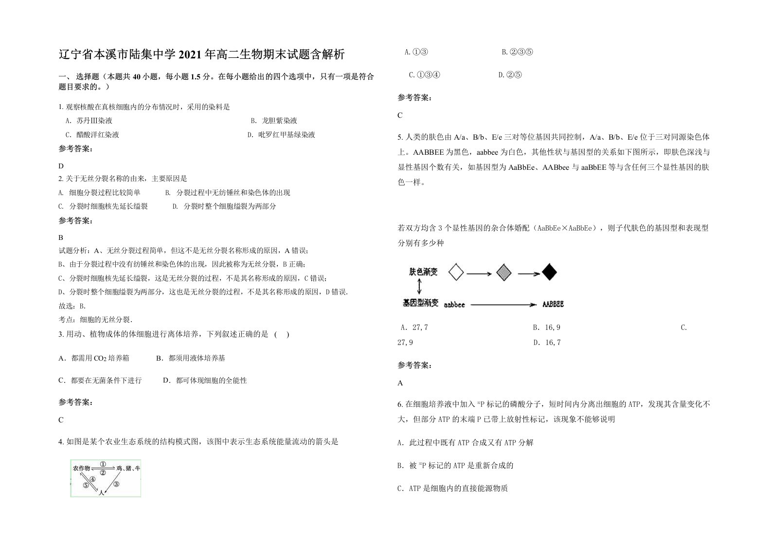 辽宁省本溪市陆集中学2021年高二生物期末试题含解析