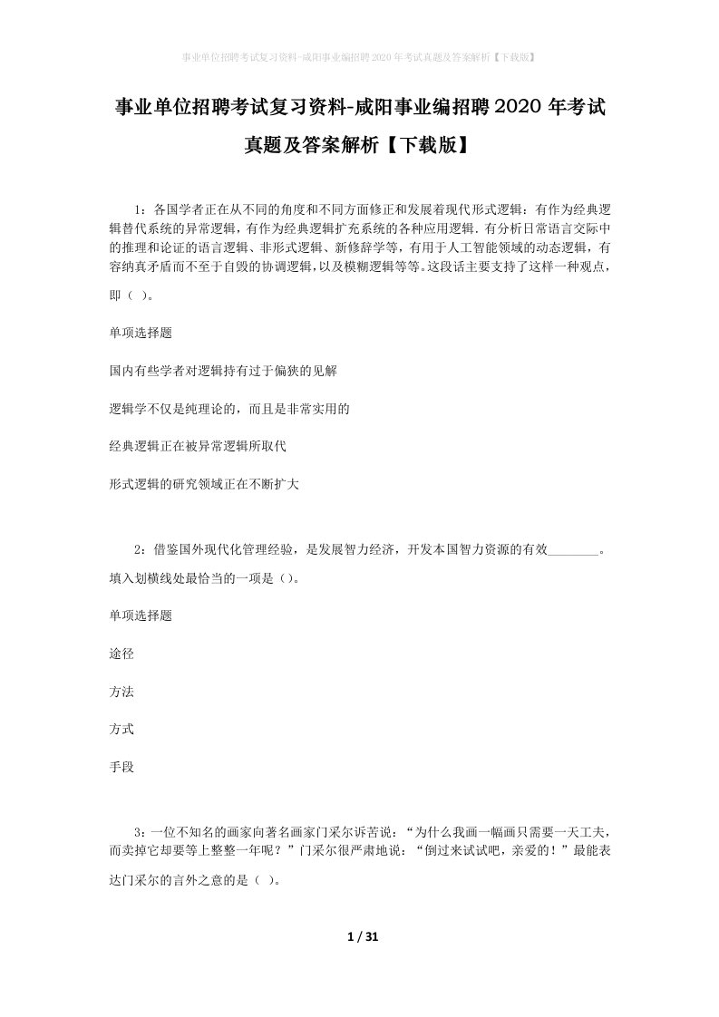 事业单位招聘考试复习资料-咸阳事业编招聘2020年考试真题及答案解析下载版