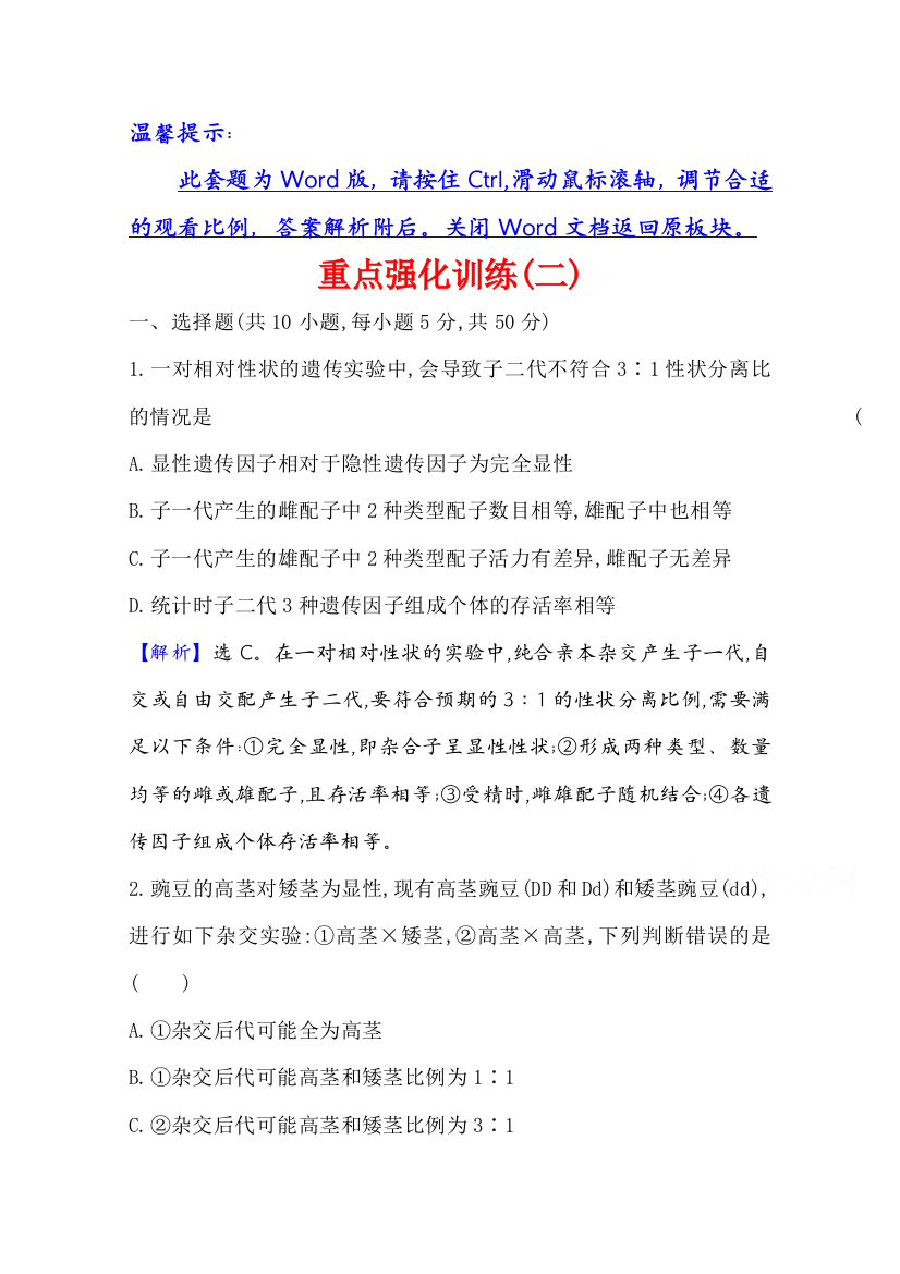 2020-2021学年新教材生物苏教版必修第二册素养评价检测：重点强化训练（二）