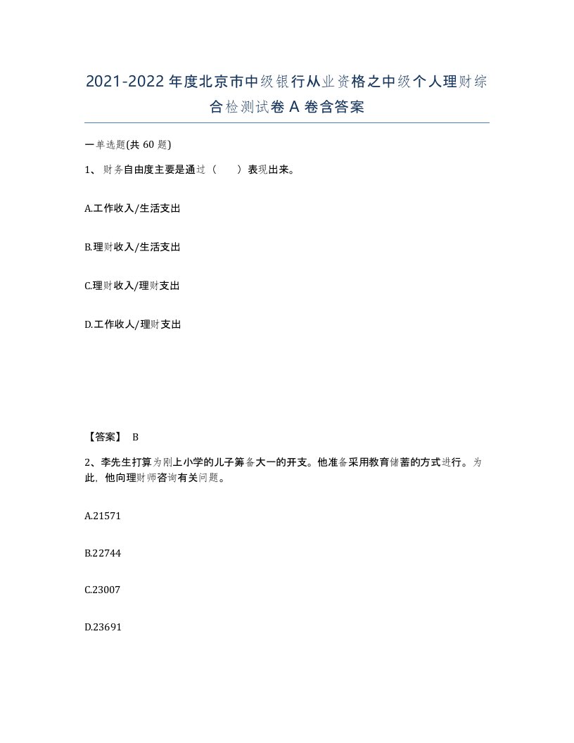 2021-2022年度北京市中级银行从业资格之中级个人理财综合检测试卷A卷含答案