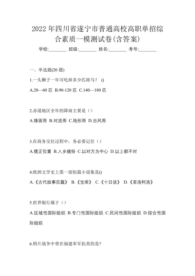 2022年四川省遂宁市普通高校高职单招综合素质一模测试卷含答案