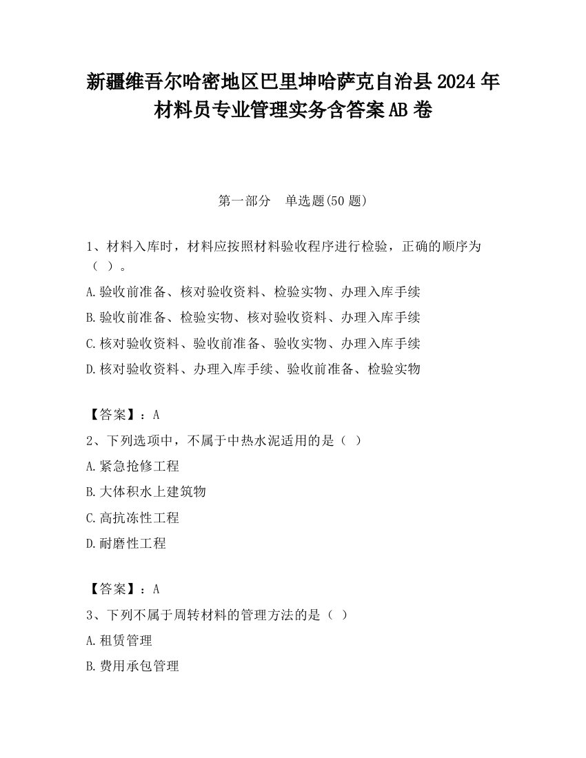 新疆维吾尔哈密地区巴里坤哈萨克自治县2024年材料员专业管理实务含答案AB卷