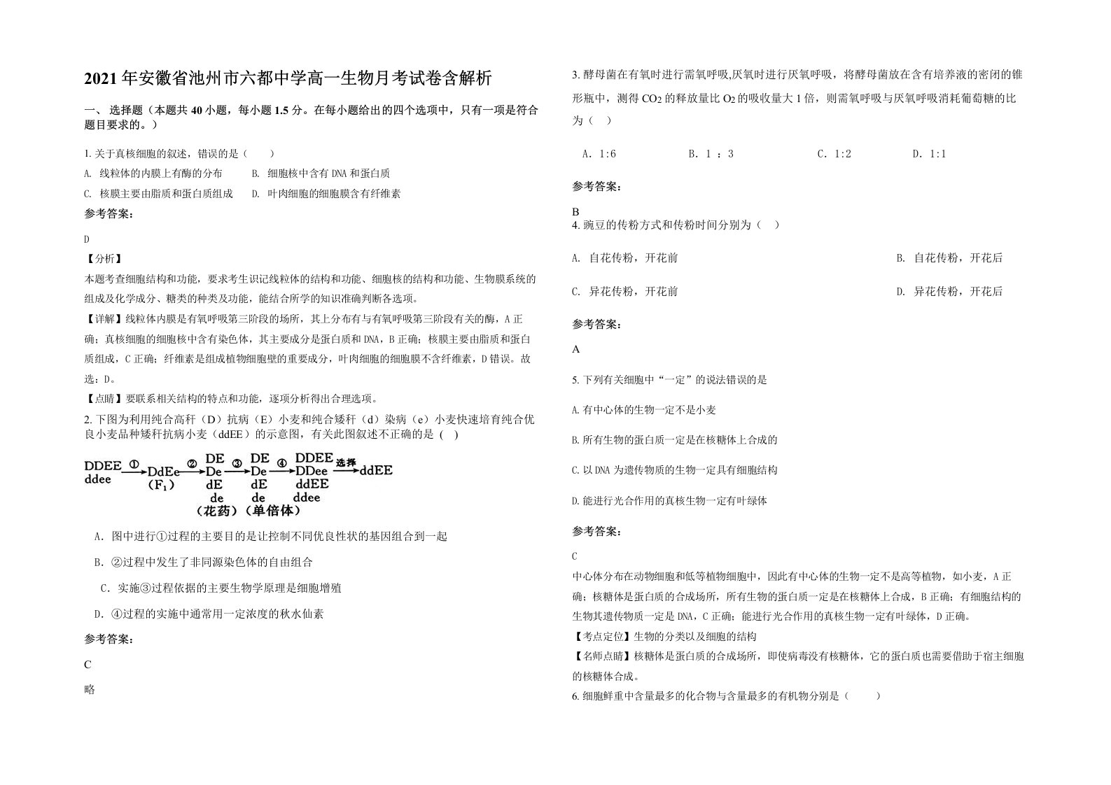 2021年安徽省池州市六都中学高一生物月考试卷含解析