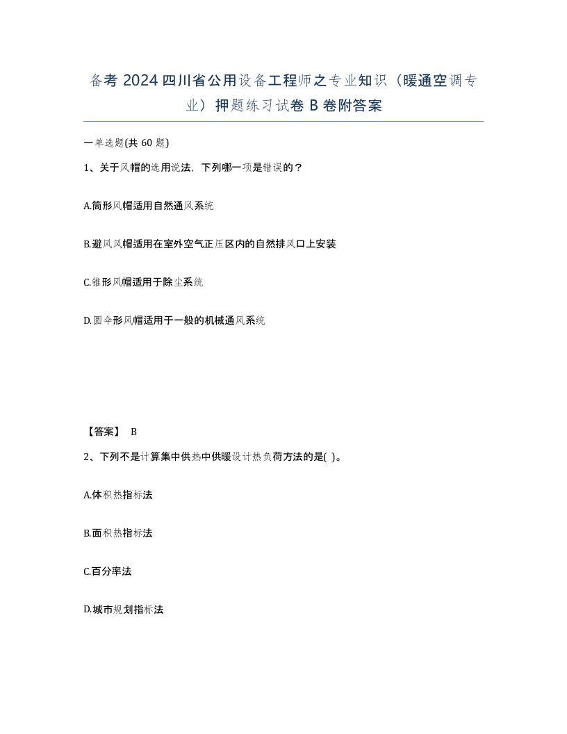 备考2024四川省公用设备工程师之专业知识暖通空调专业押题练习试卷B卷附答案