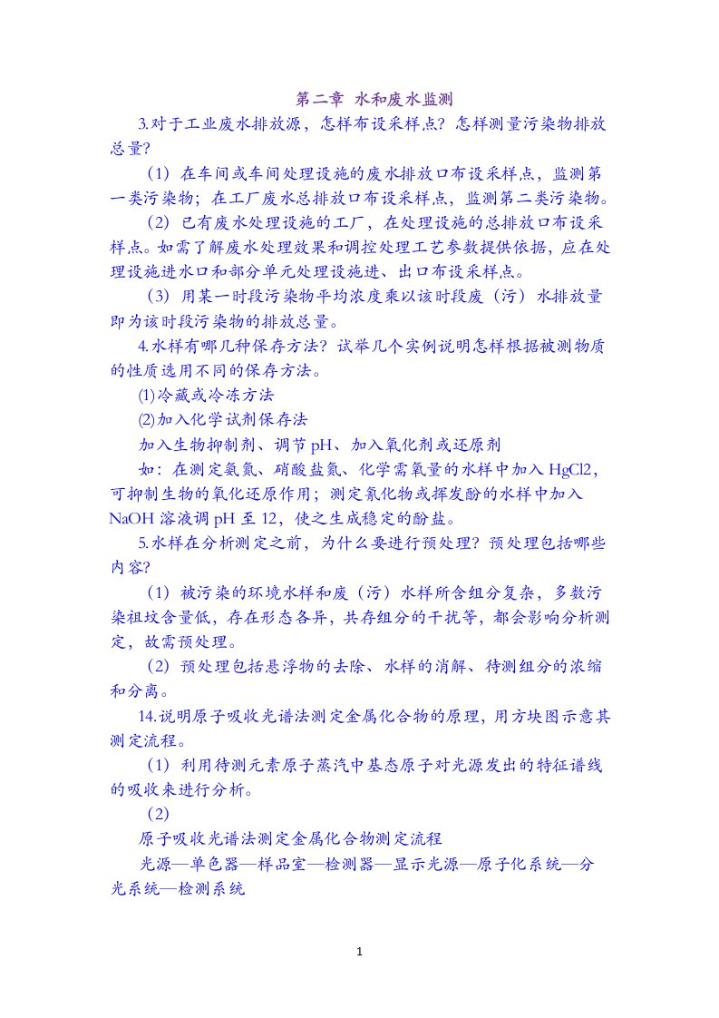 环境监测第二章部分习题答案