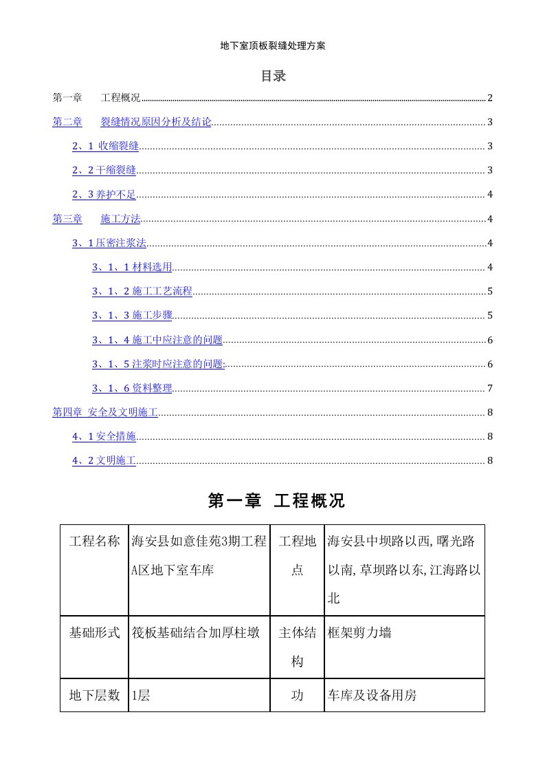 地下室顶板裂缝处理方案