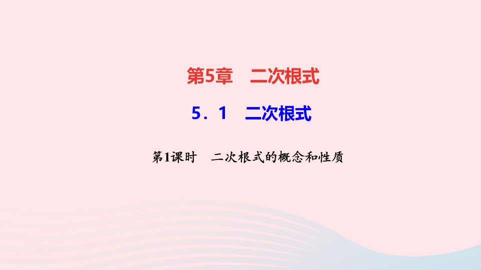 八年级数学上册第5章二次根式5.1二次根式第1课时二次根式的概念和性质作业课件新版湘教版