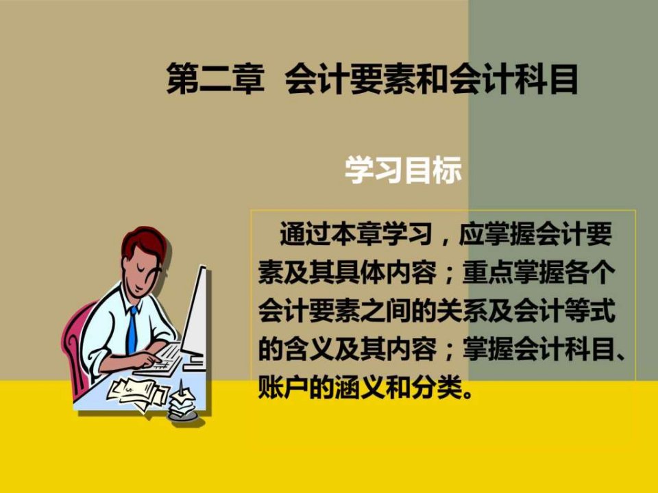 财务会计与财务管理知识分析要素(ppt