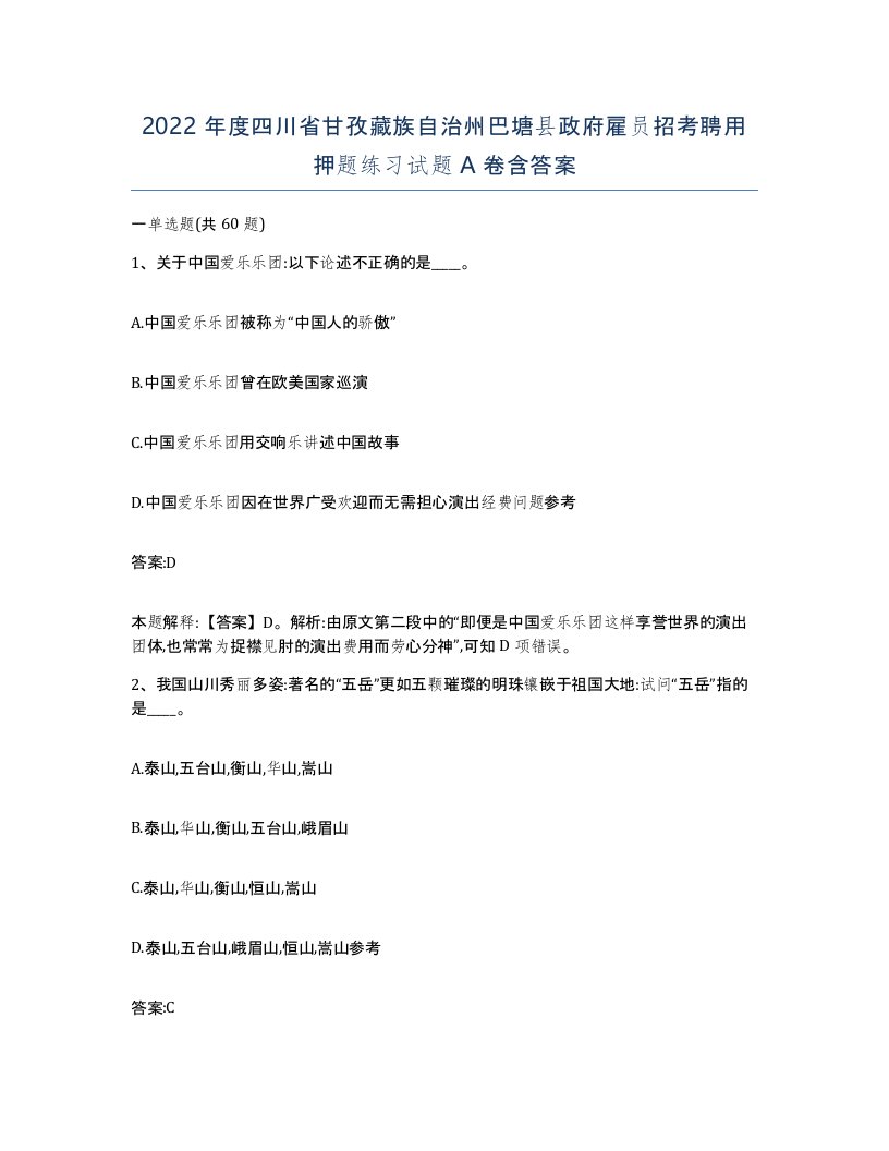 2022年度四川省甘孜藏族自治州巴塘县政府雇员招考聘用押题练习试题A卷含答案