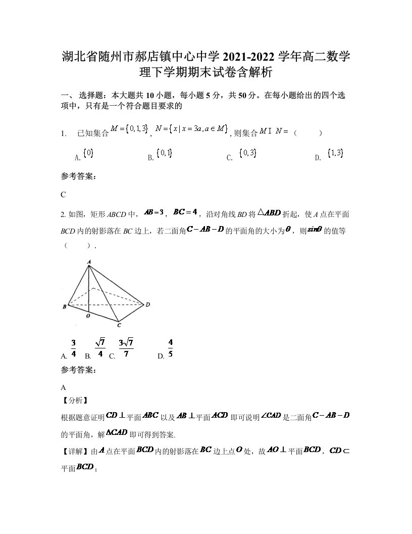 湖北省随州市郝店镇中心中学2021-2022学年高二数学理下学期期末试卷含解析