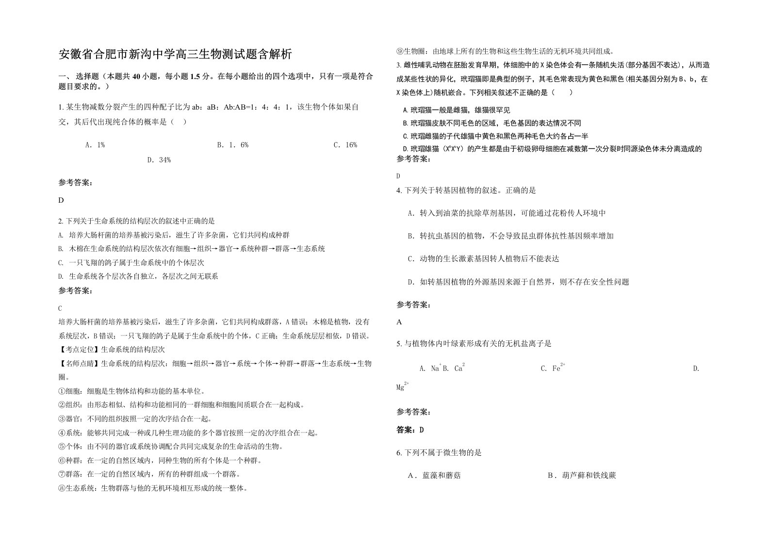 安徽省合肥市新沟中学高三生物测试题含解析