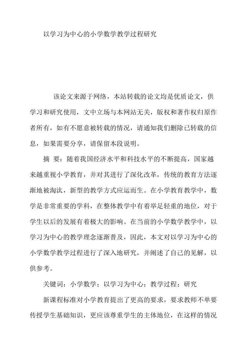 以学习为中心的小学数学教学过程研究