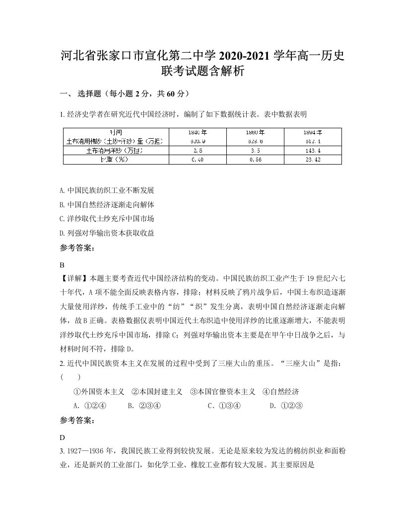 河北省张家口市宣化第二中学2020-2021学年高一历史联考试题含解析