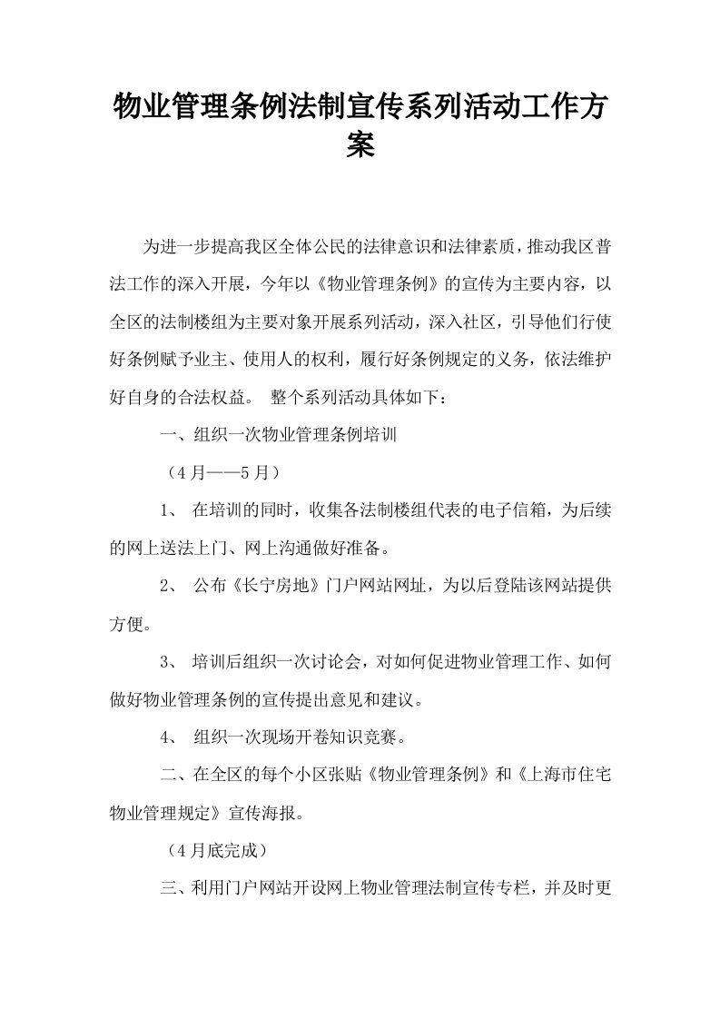 物业管理条例法制宣传系列活动工作方案