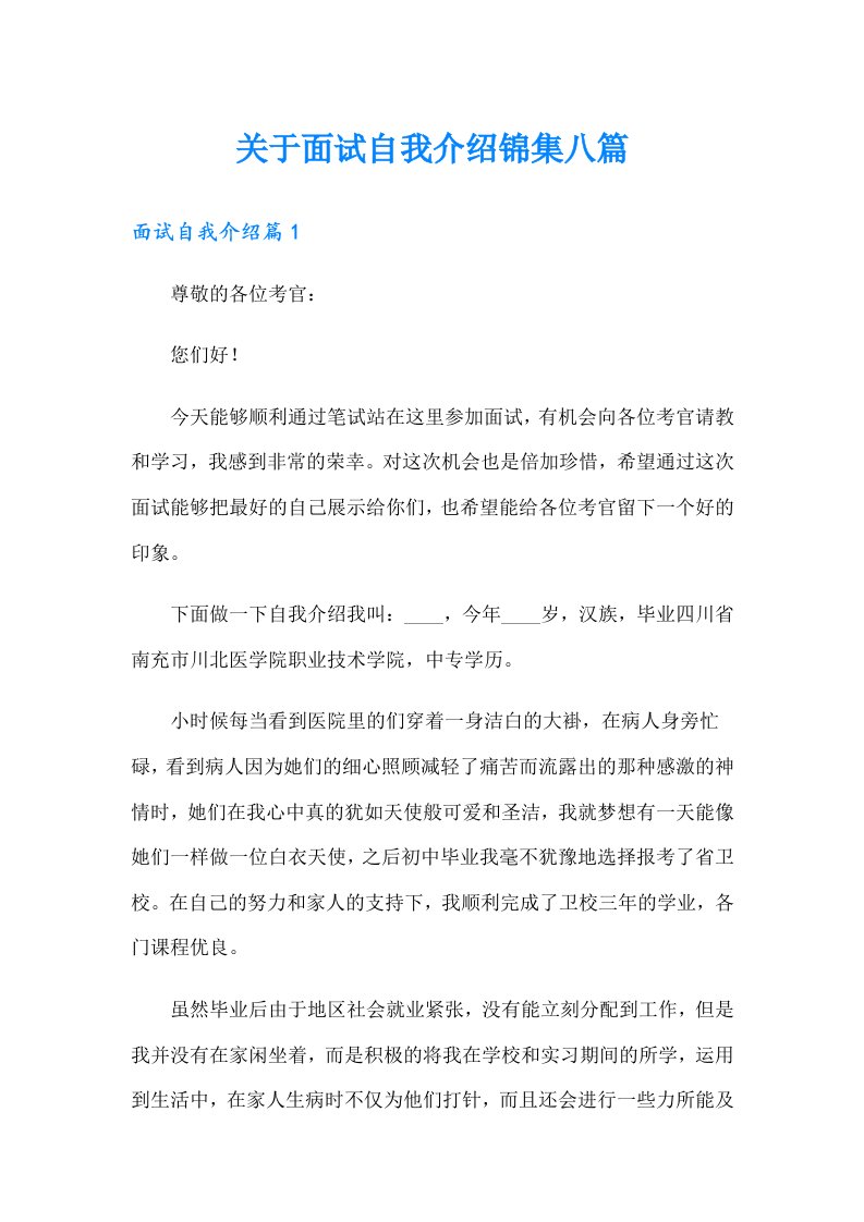 关于面试自我介绍锦集八篇