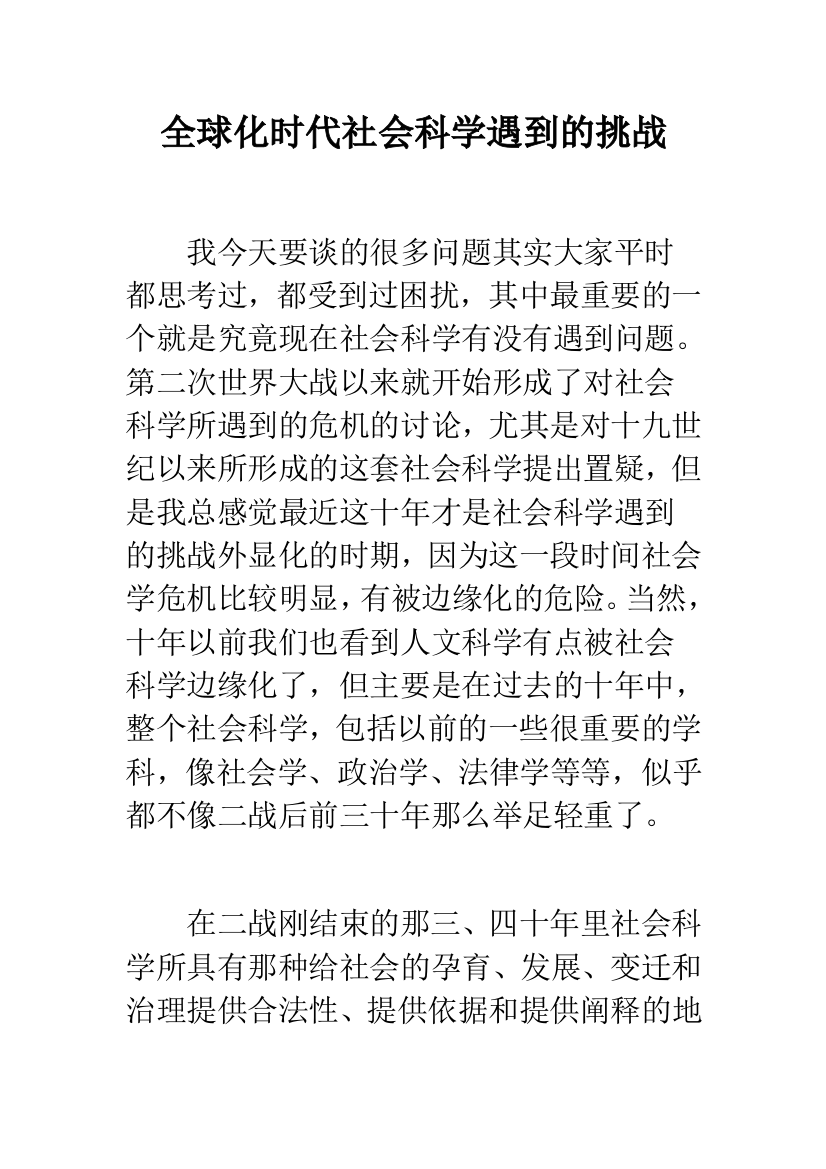 全球化时代社会科学遇到的挑战