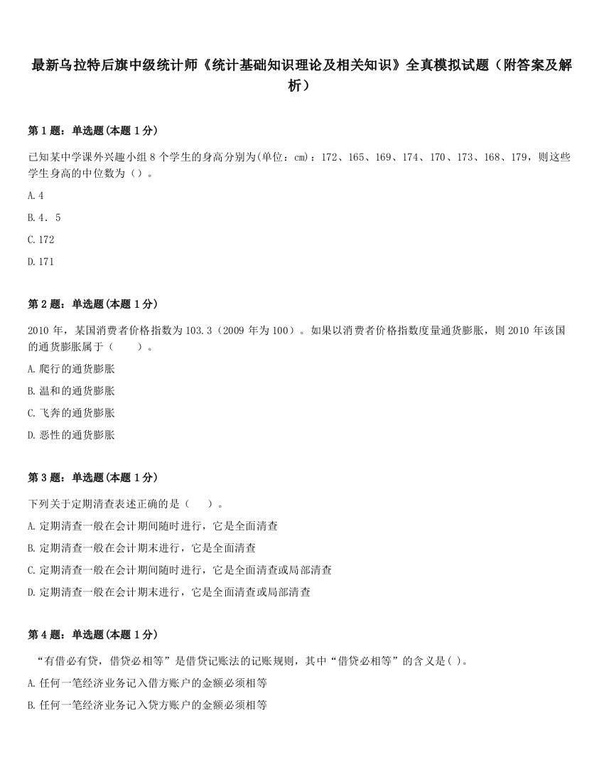 最新乌拉特后旗中级统计师《统计基础知识理论及相关知识》全真模拟试题（附答案及解析）