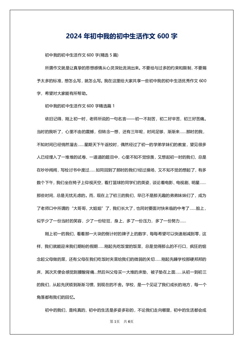 2024年初中我的初中生活作文600字