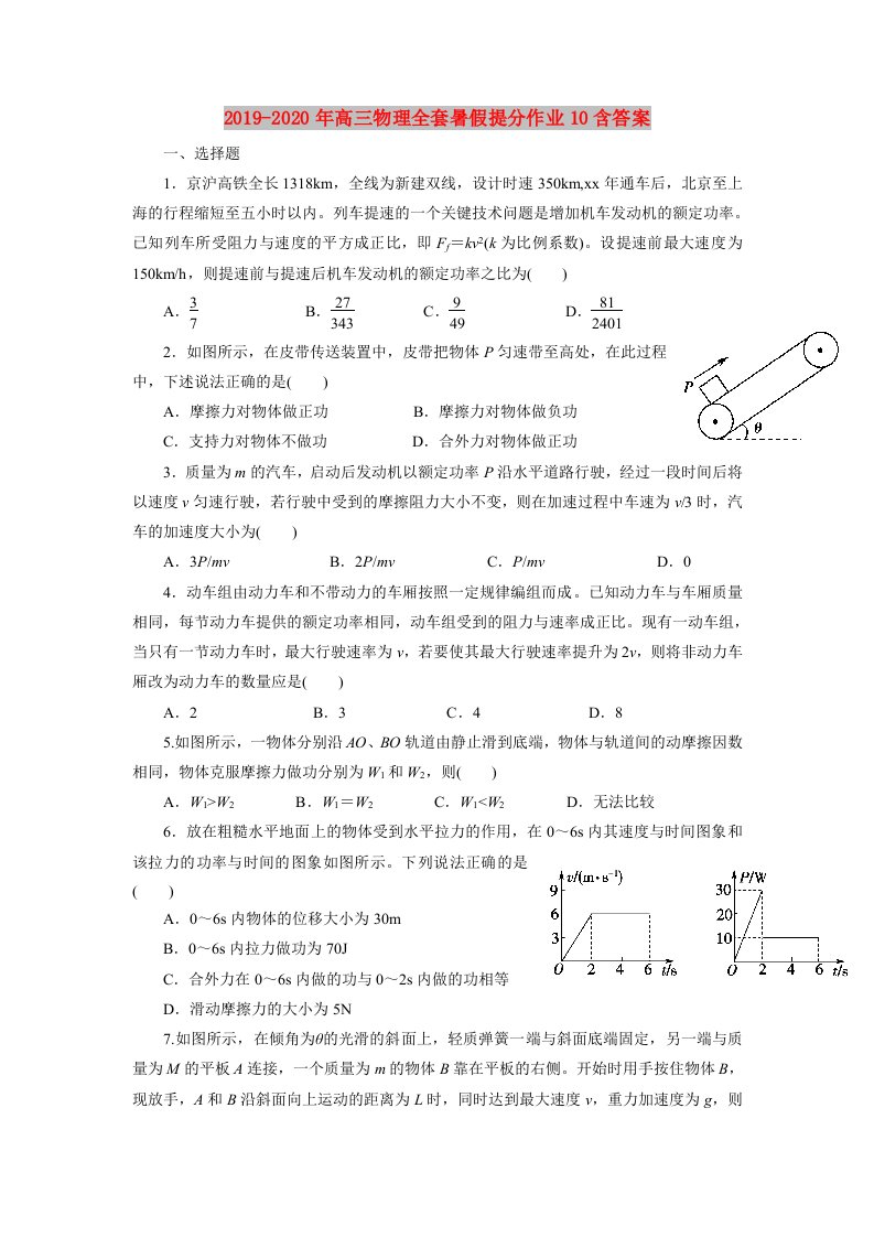 2019-2020年高三物理全套暑假提分作业10含答案