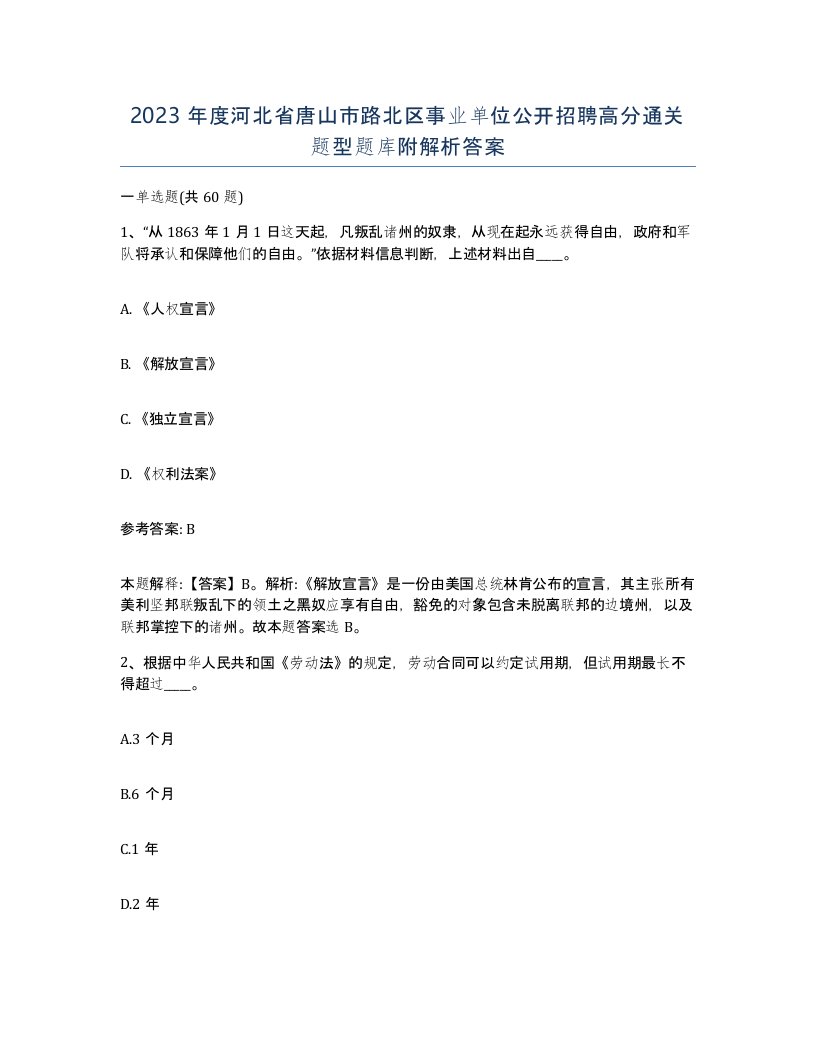 2023年度河北省唐山市路北区事业单位公开招聘高分通关题型题库附解析答案