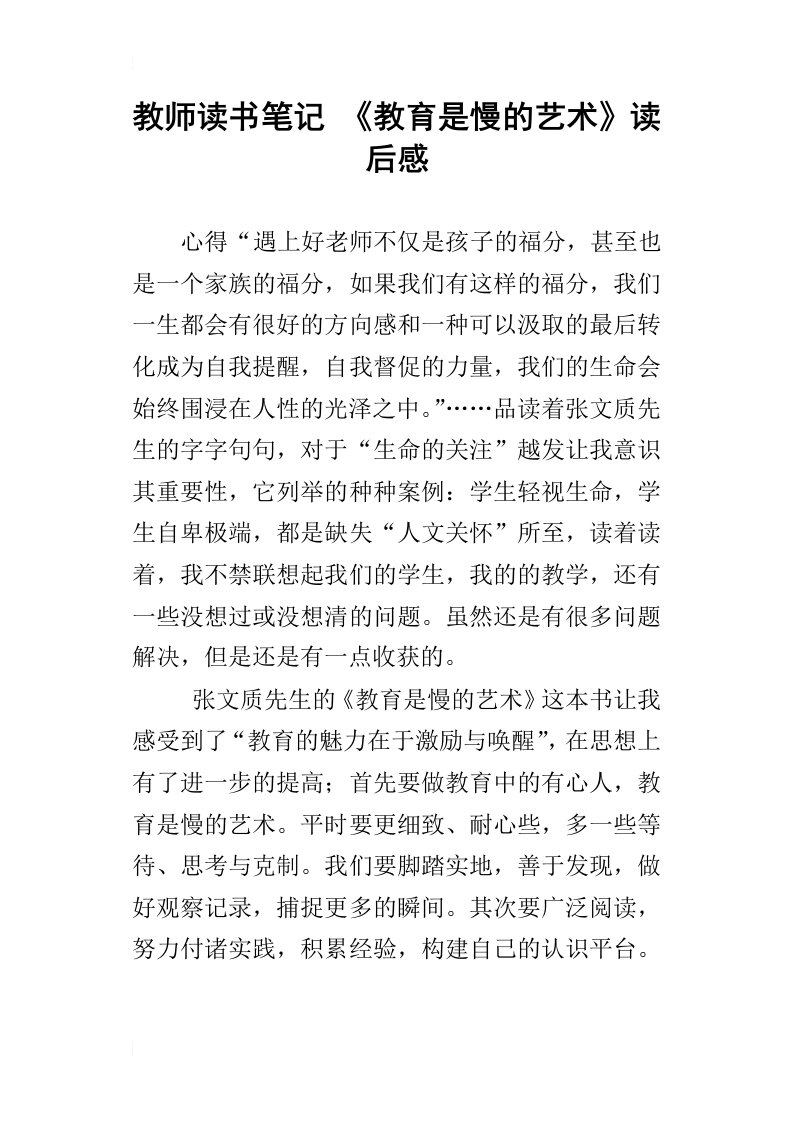 教师读书笔记教育是慢的艺术读后感