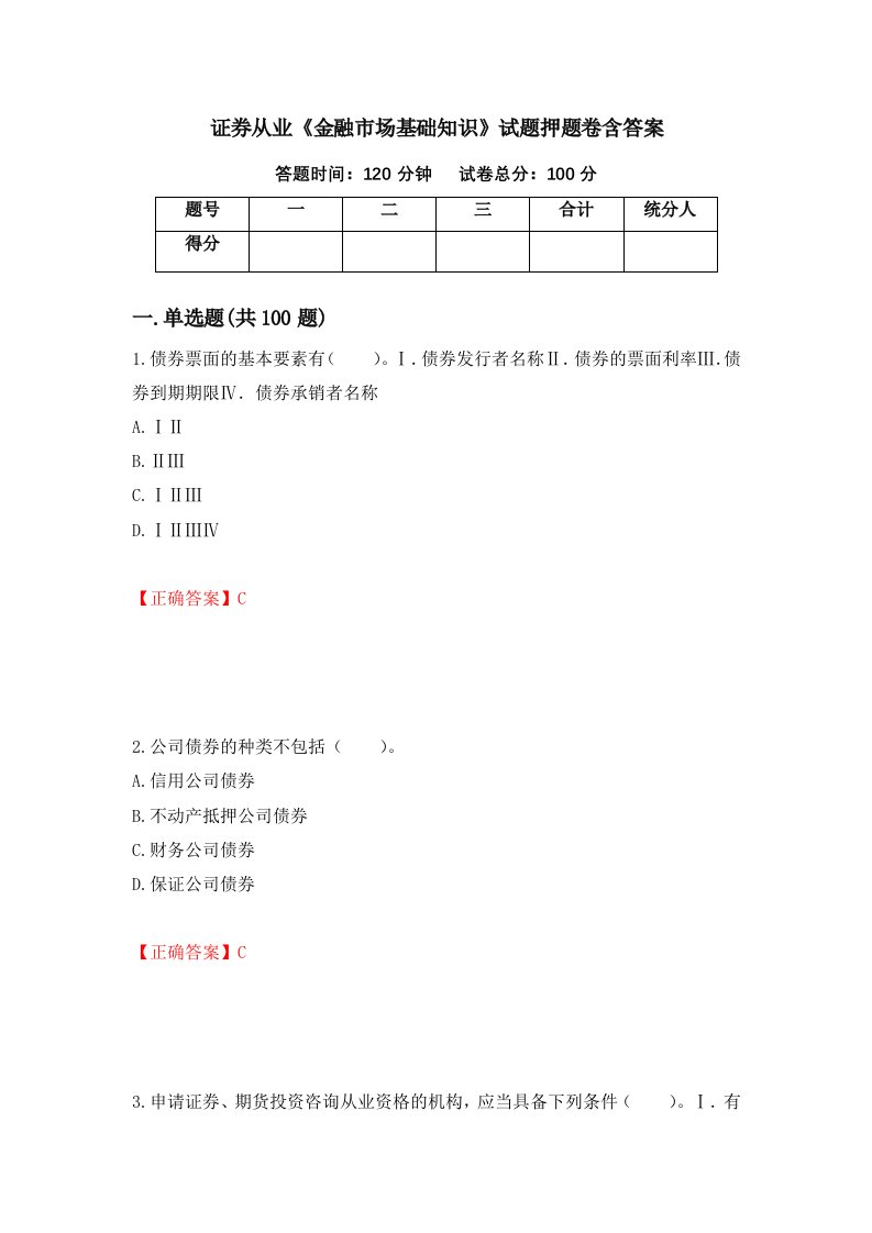 证券从业金融市场基础知识试题押题卷含答案92