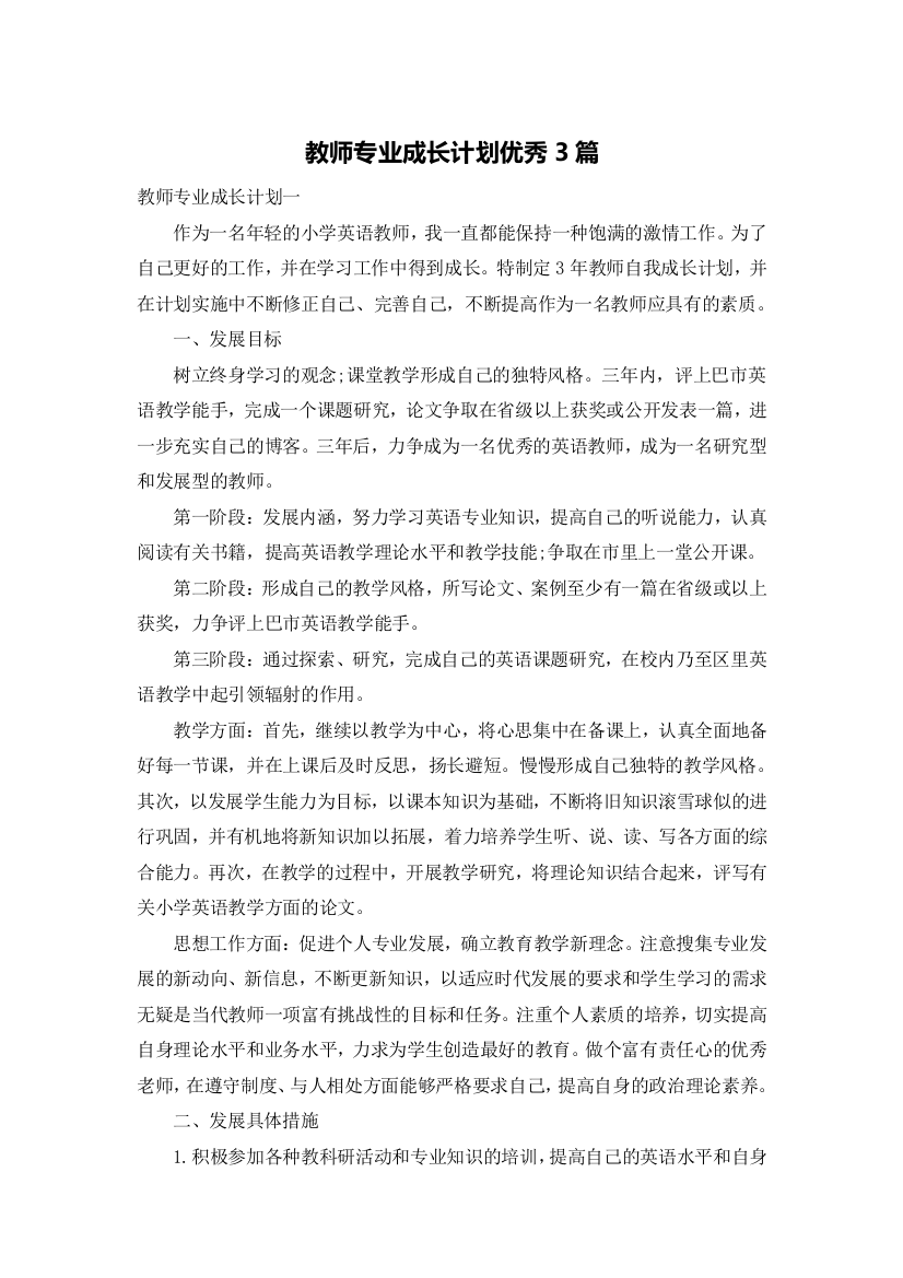 教师专业成长计划优秀3篇