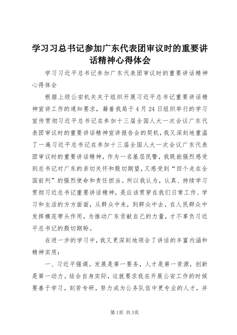 7学习习总书记参加广东代表团审议时的重要致辞精神心得体会