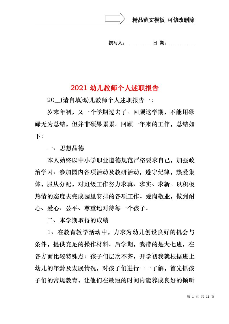 2022年幼儿教师个人述职报告(2)