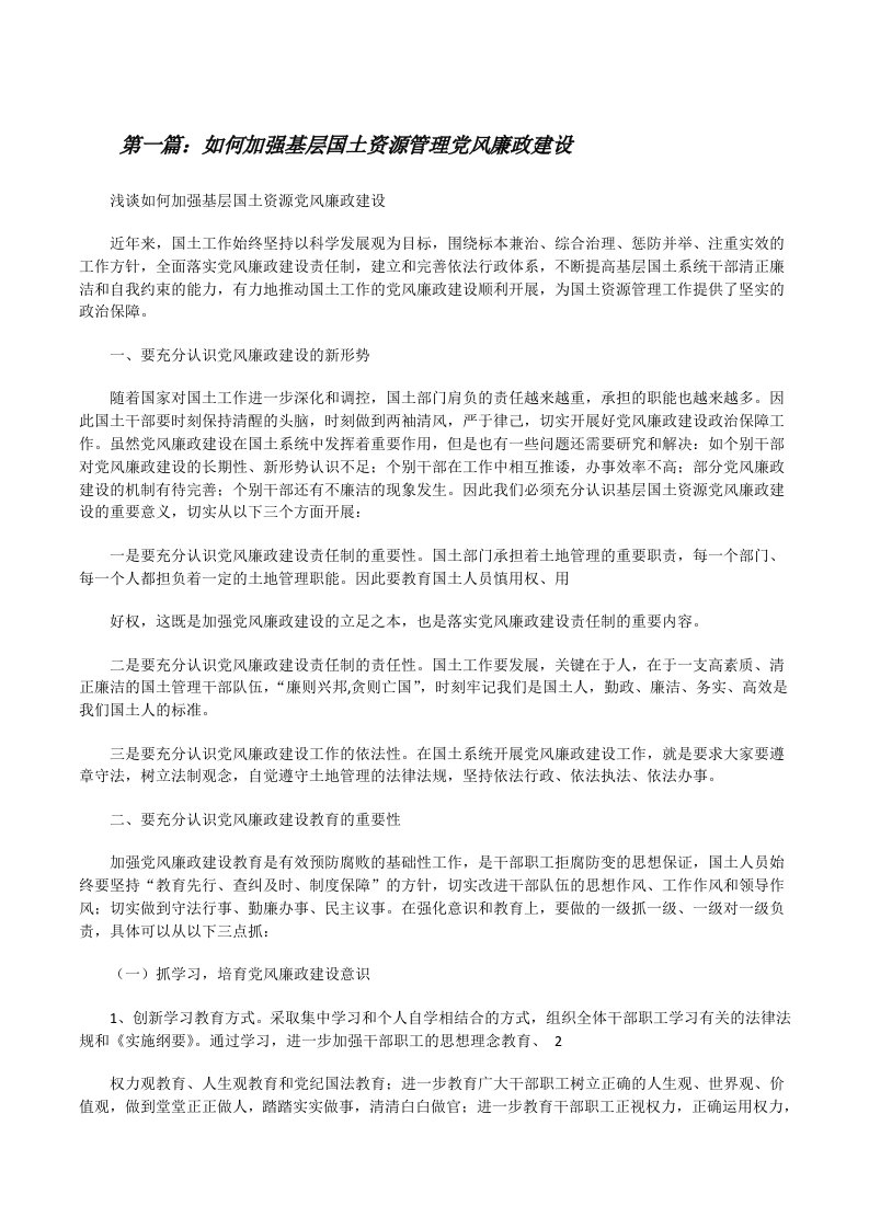 如何加强基层国土资源管理党风廉政建设[修改版]