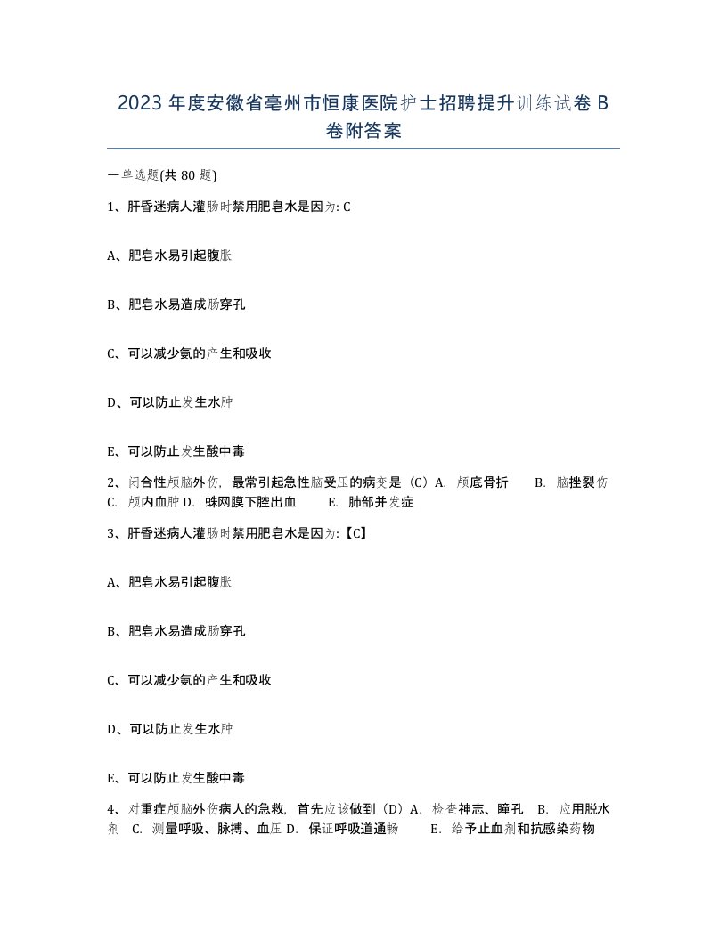 2023年度安徽省亳州市恒康医院护士招聘提升训练试卷B卷附答案